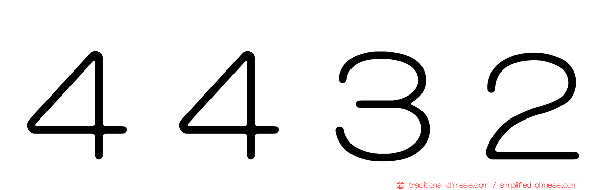 ４４３２