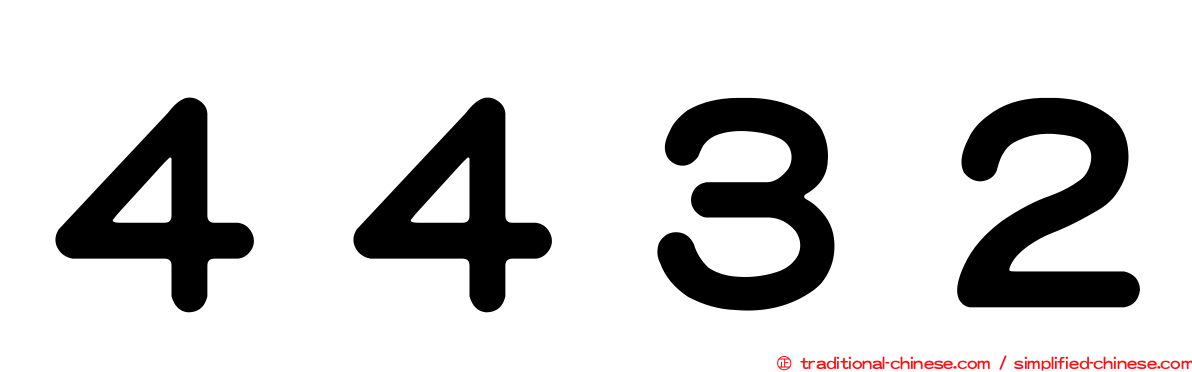 ４４３２