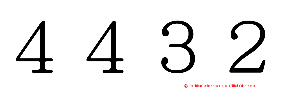 ４４３２