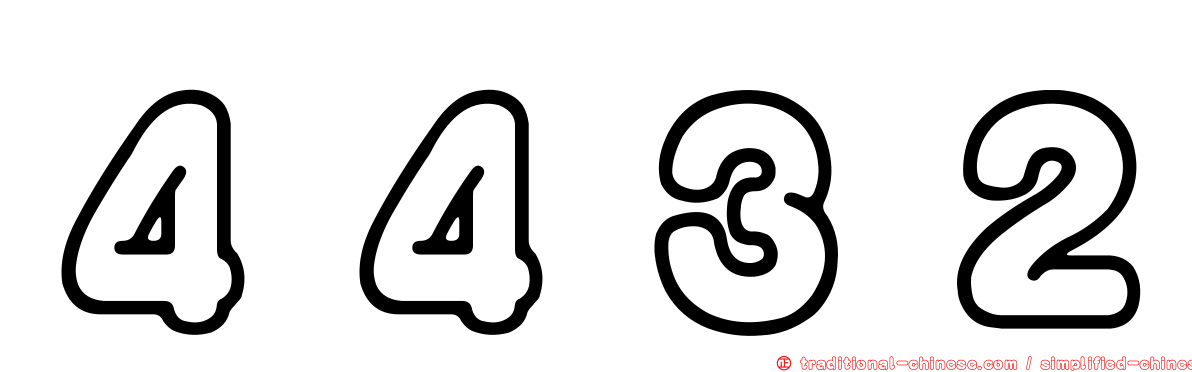 ４４３２