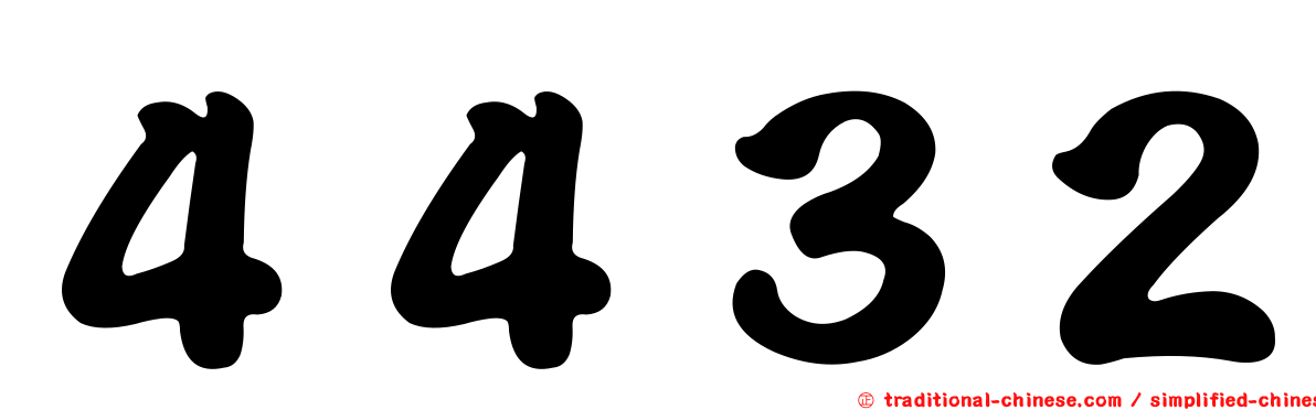 ４４３２