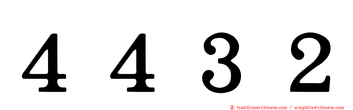 ４４３２
