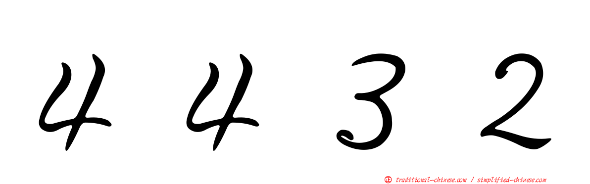４４３２