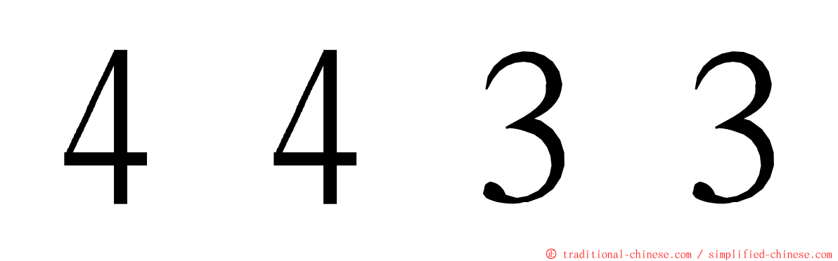 ４４３３ ming font
