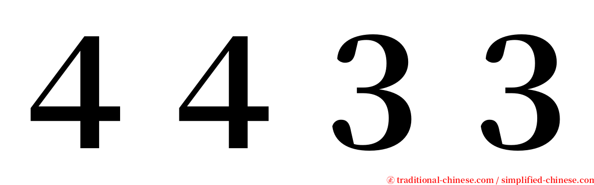 ４４３３ serif font