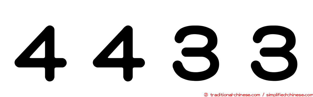 ４４３３