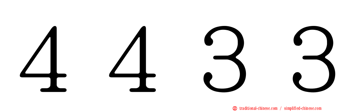 ４４３３