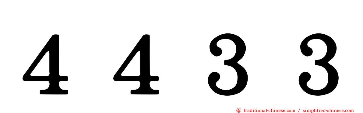 ４４３３