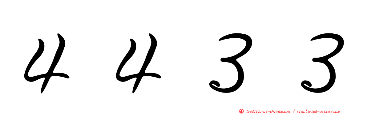 ４４３３