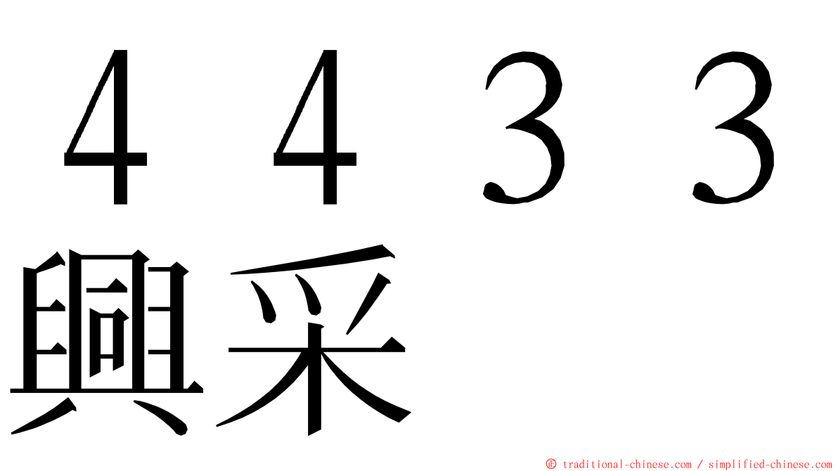 ４４３３興采 ming font