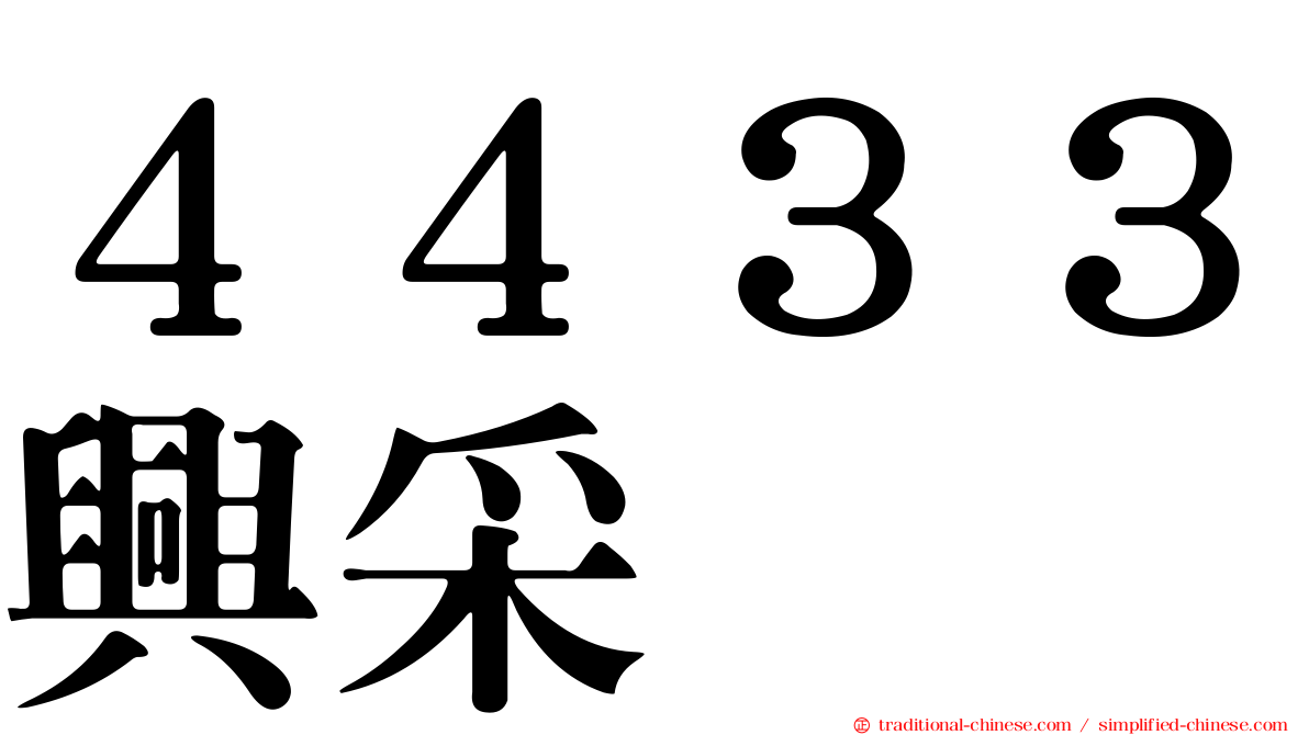 ４４３３興采