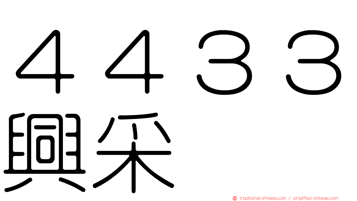 ４４３３興采