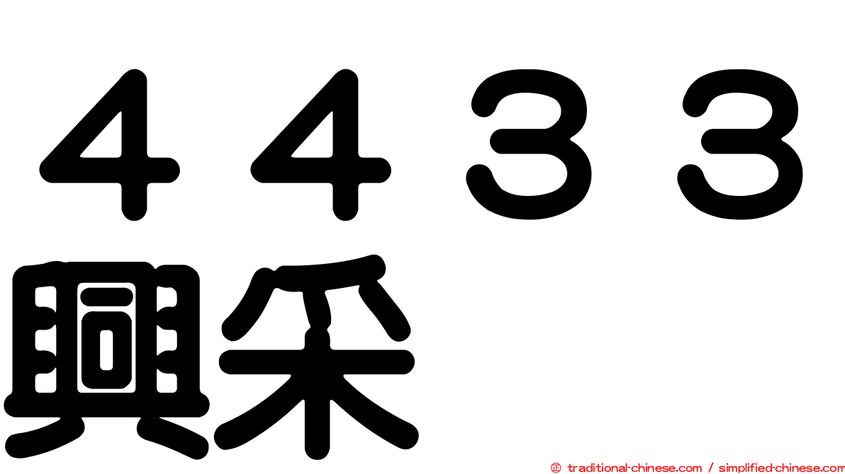 ４４３３興采