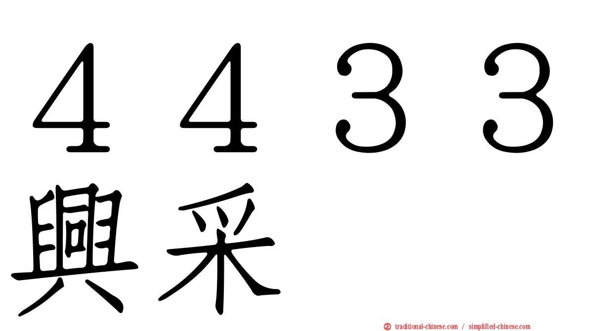 ４４３３興采