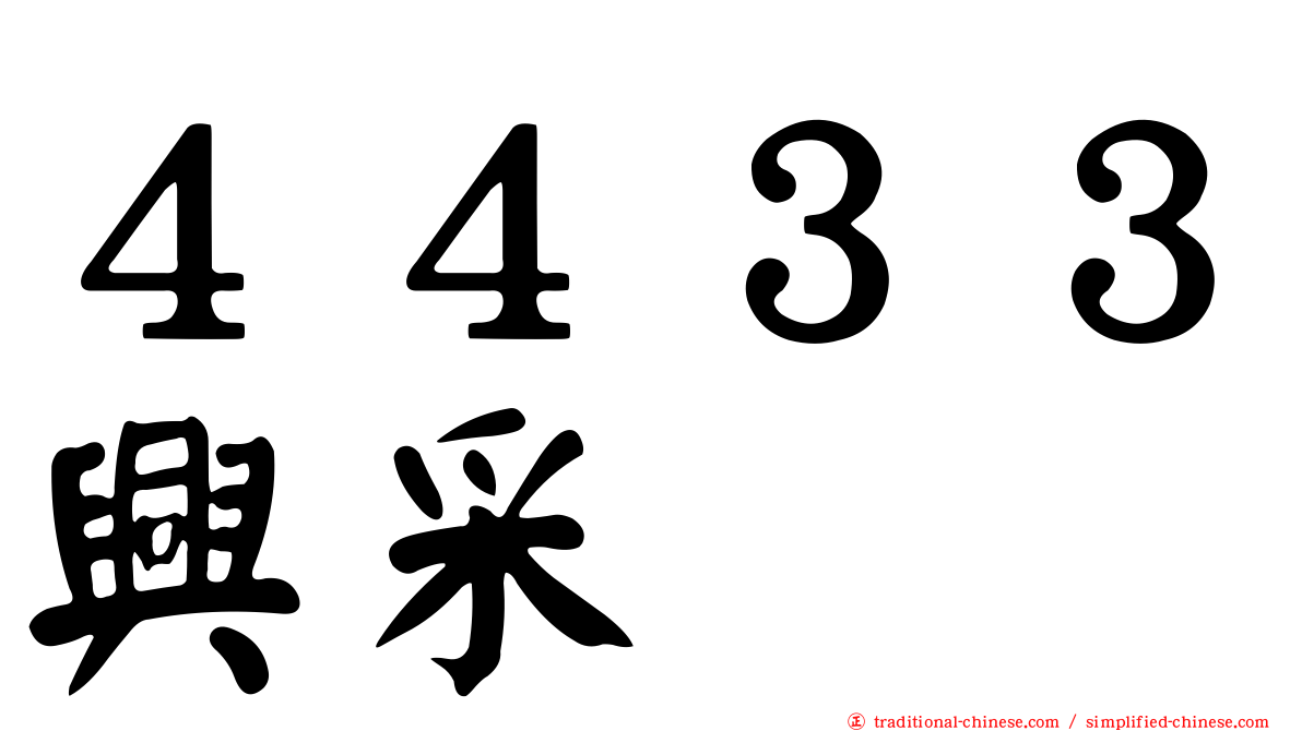 ４４３３興采