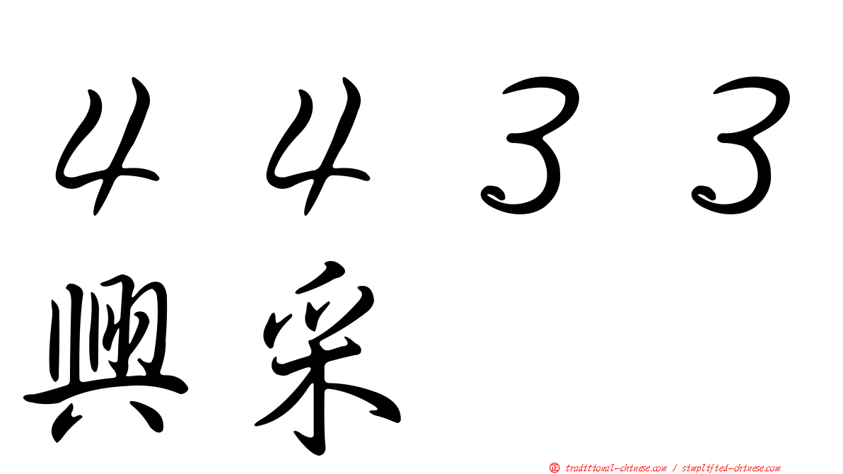 ４４３３興采