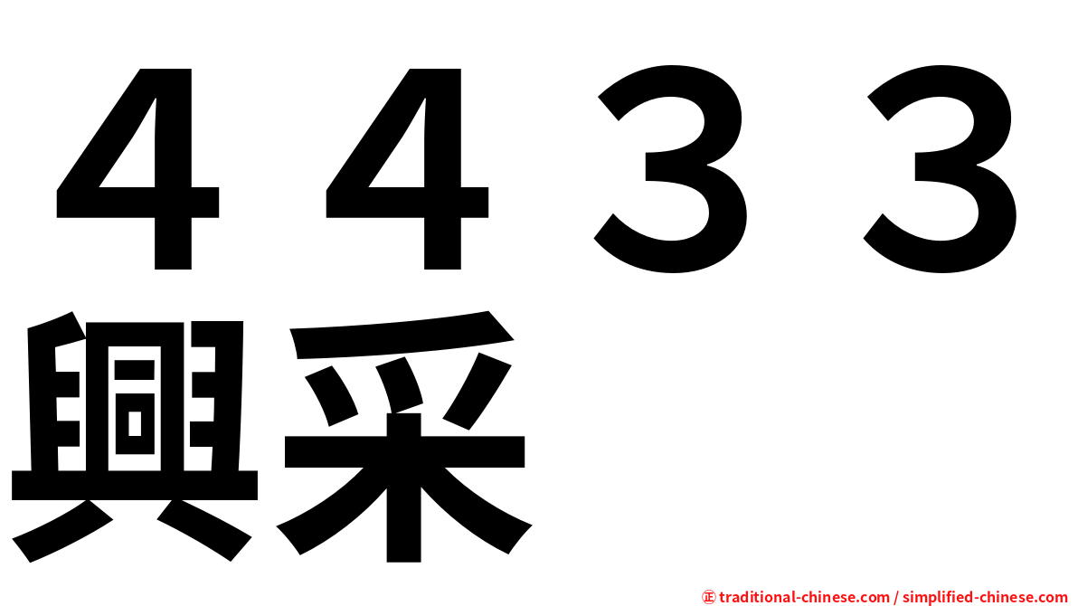 ４４３３興采