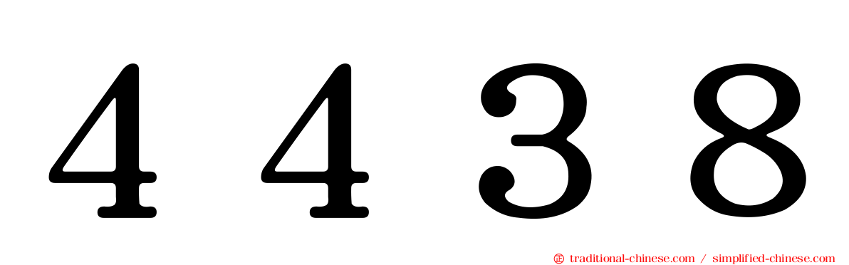 ４４３８