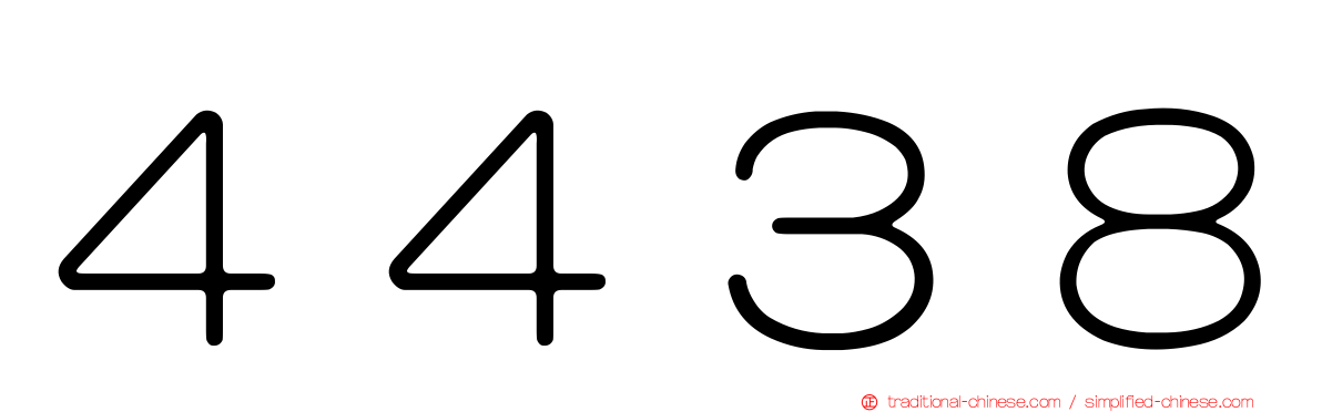 ４４３８