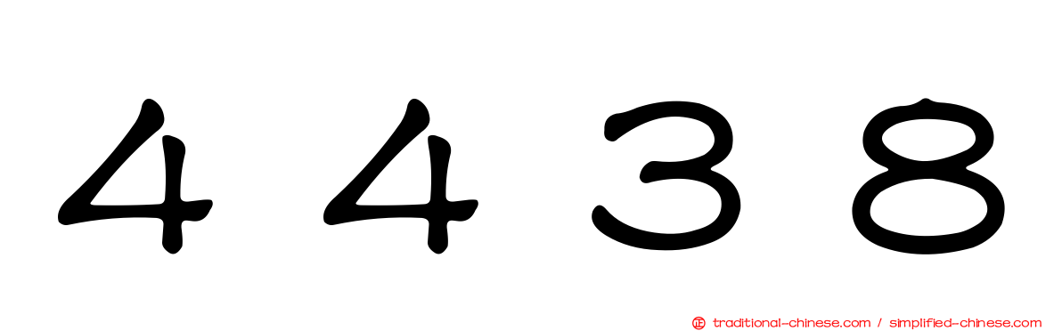 ４４３８