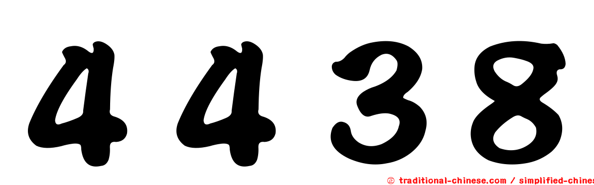 ４４３８