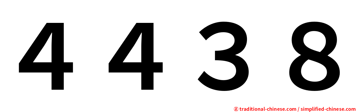 ４４３８