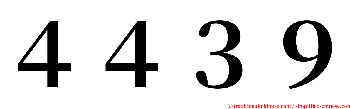 ４４３９ serif font