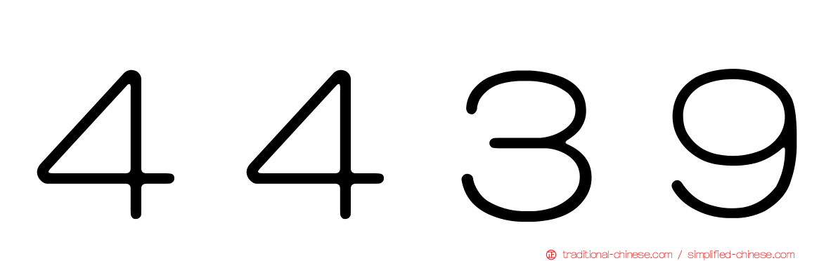 ４４３９