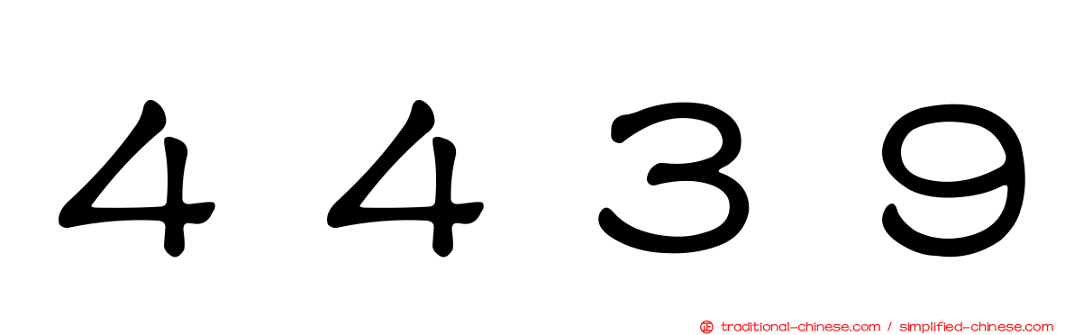 ４４３９