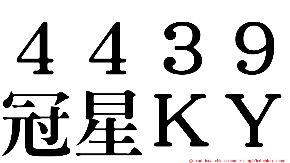 ４４３９冠星ＫＹ