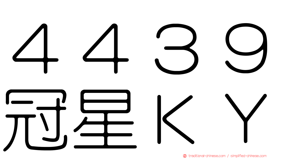 ４４３９冠星ＫＹ