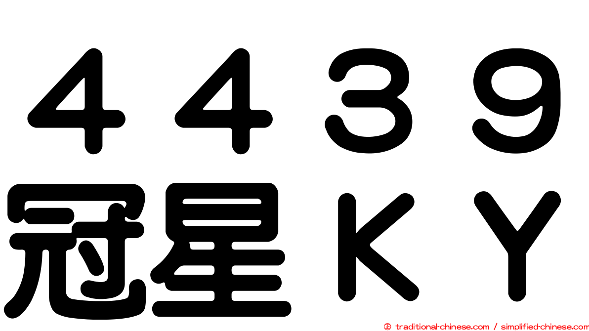 ４４３９冠星ＫＹ