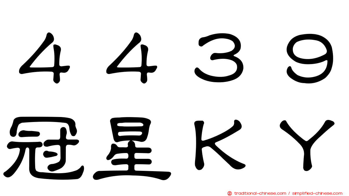 ４４３９冠星ＫＹ