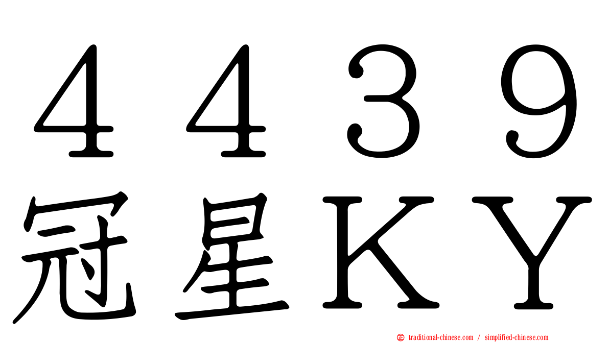 ４４３９冠星ＫＹ