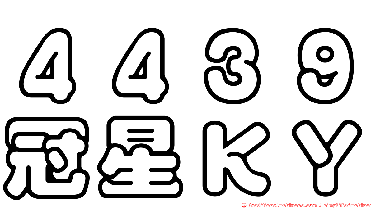 ４４３９冠星ＫＹ