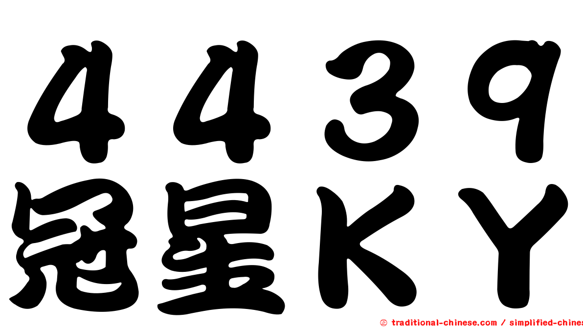 ４４３９冠星ＫＹ