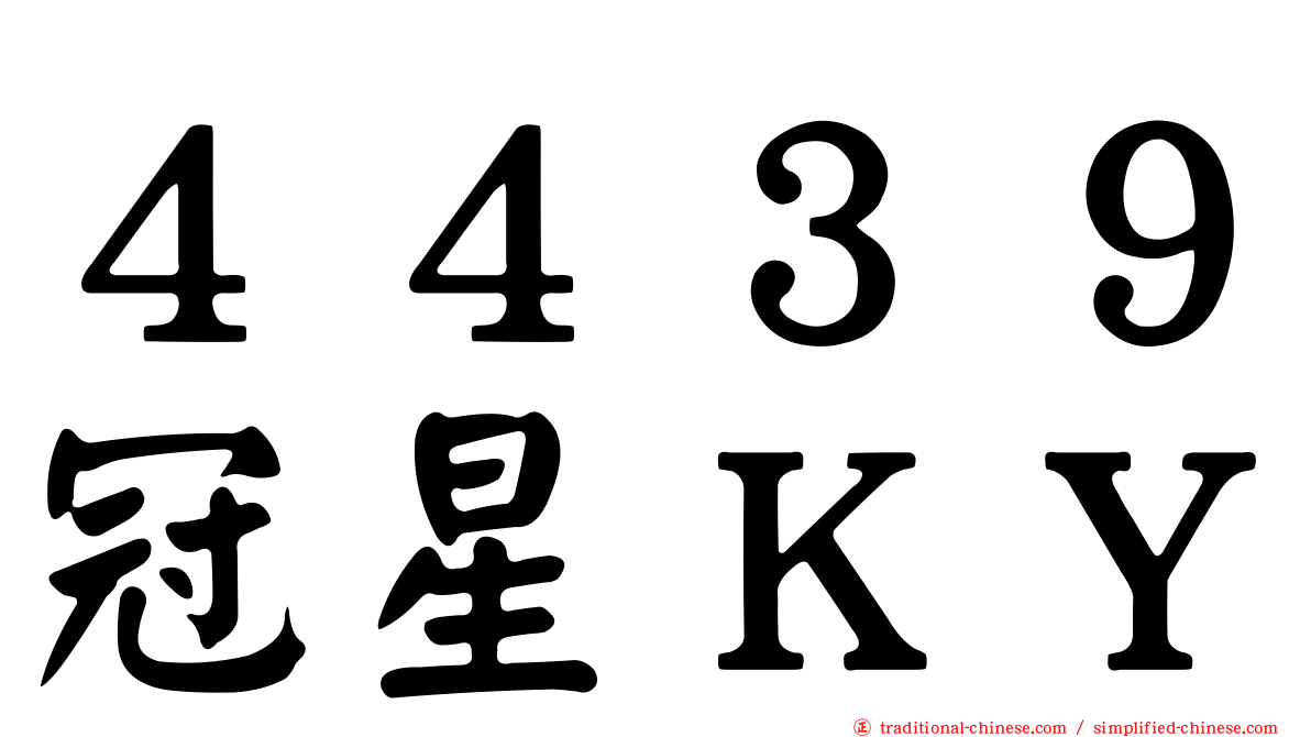４４３９冠星ＫＹ