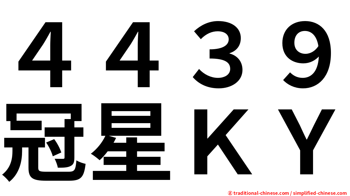 ４４３９冠星ＫＹ
