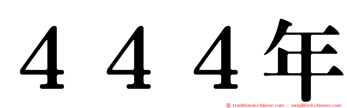 ４４４年