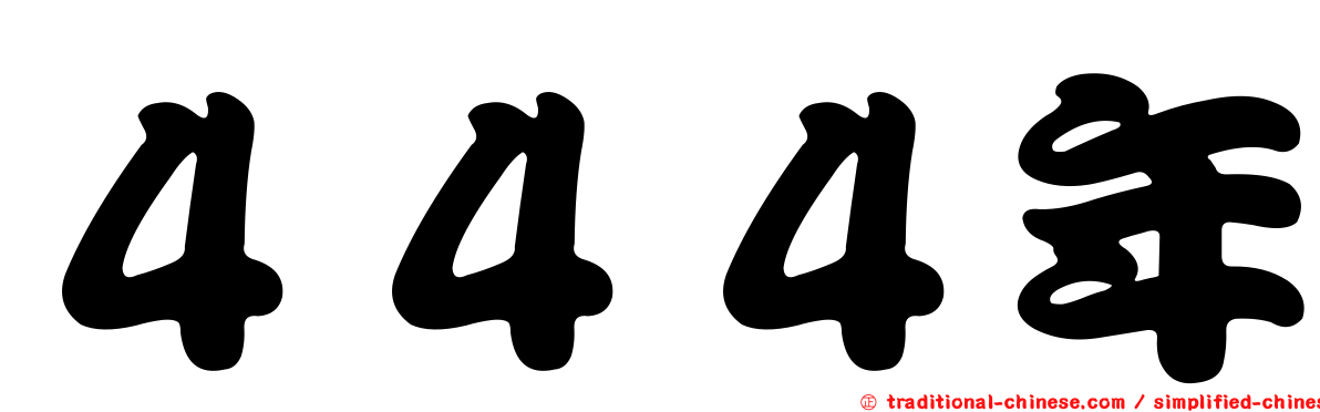 ４４４年