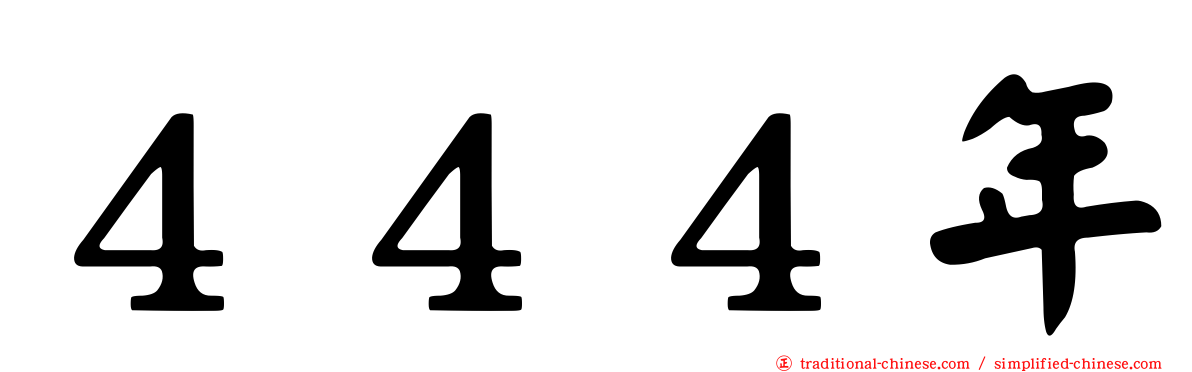 ４４４年
