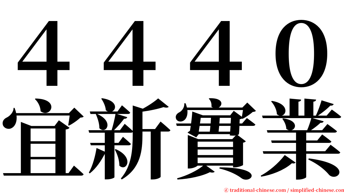 ４４４０宜新實業 serif font