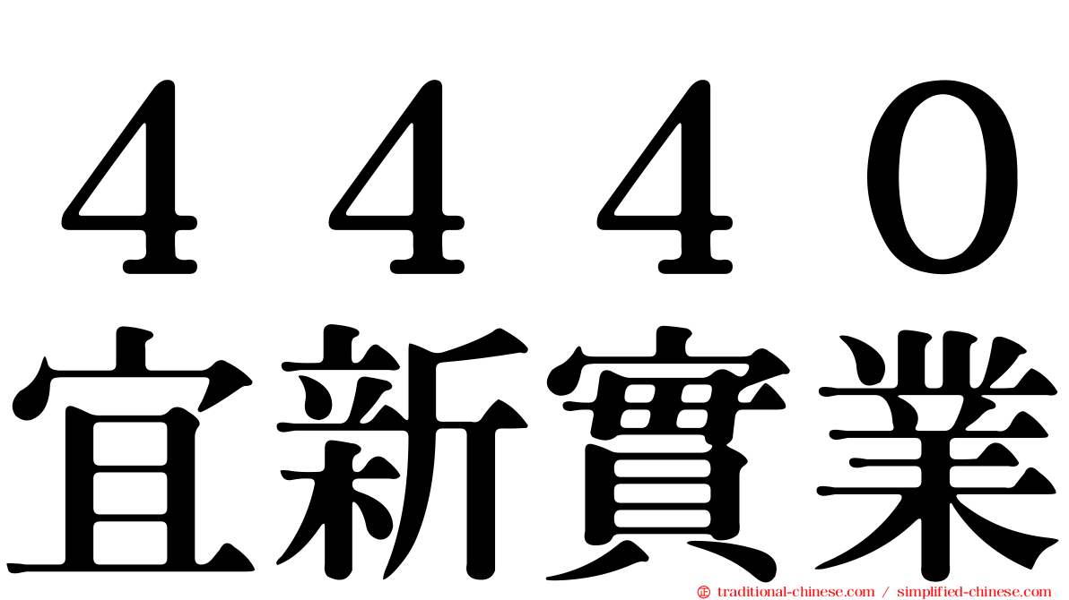 ４４４０宜新實業