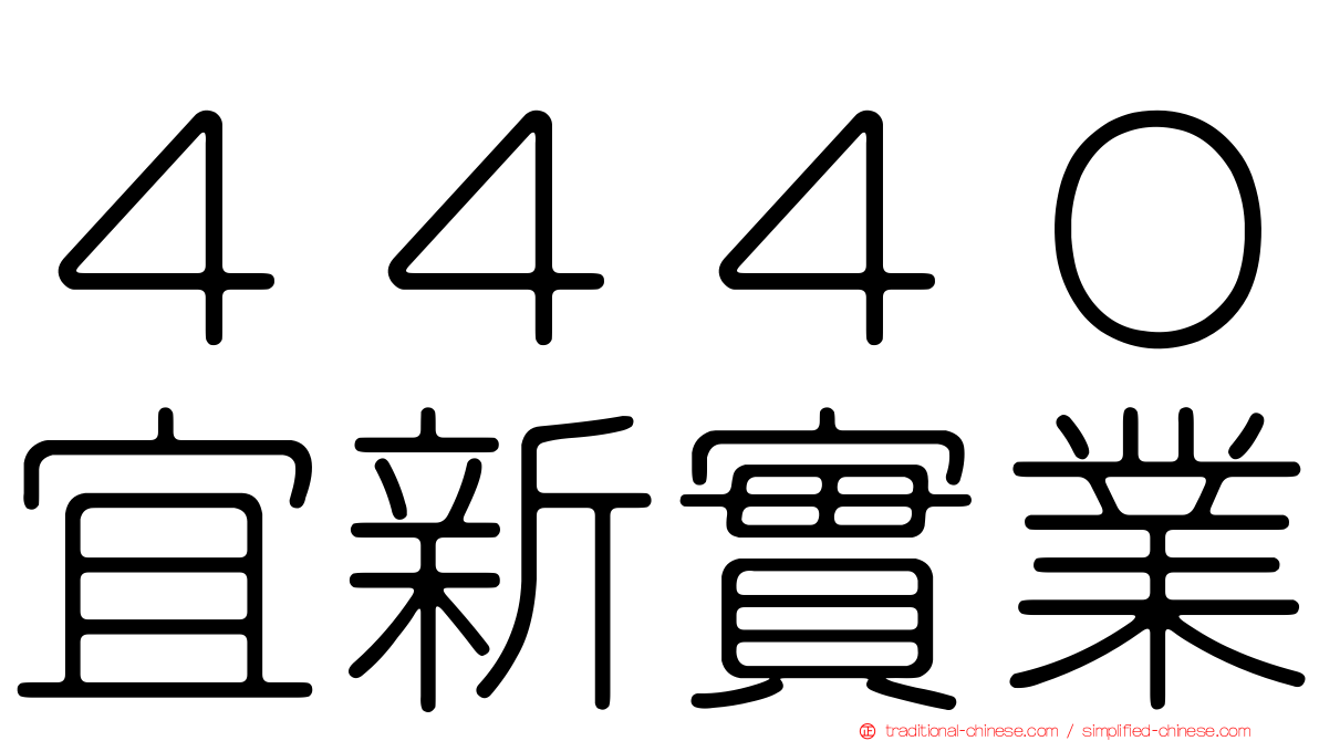 ４４４０宜新實業