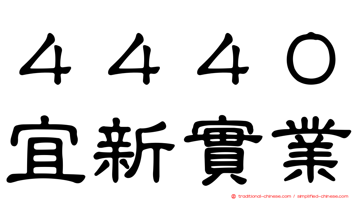 ４４４０宜新實業