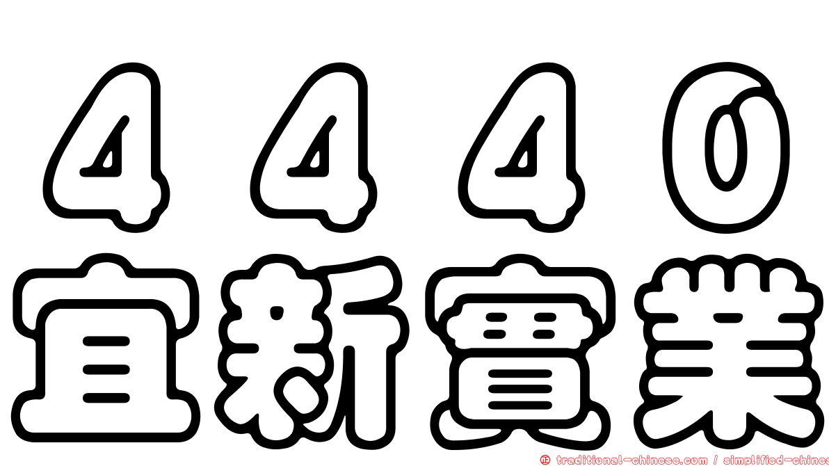 ４４４０宜新實業