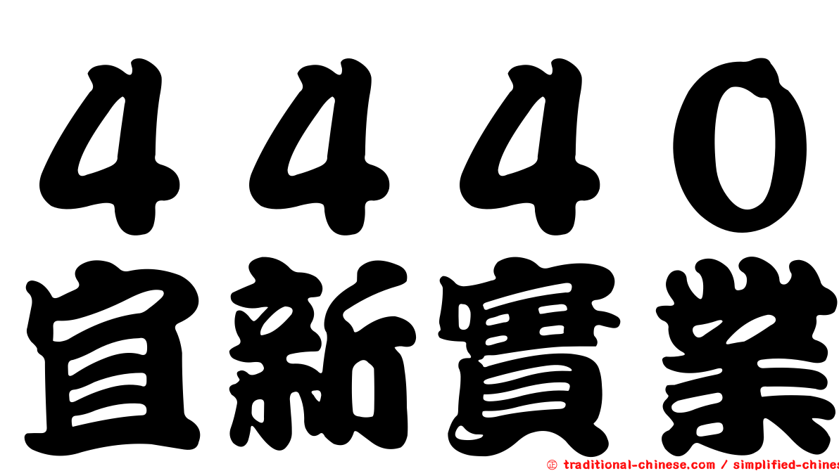 ４４４０宜新實業