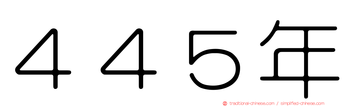 ４４５年
