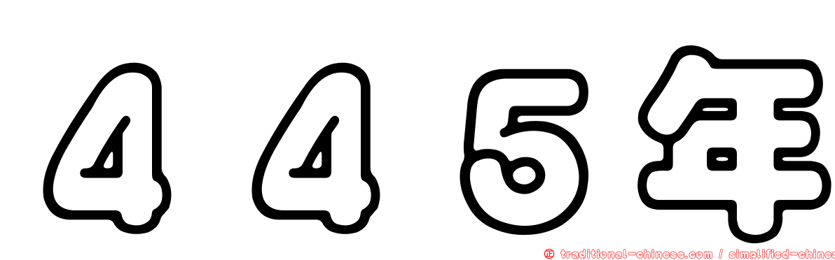 ４４５年