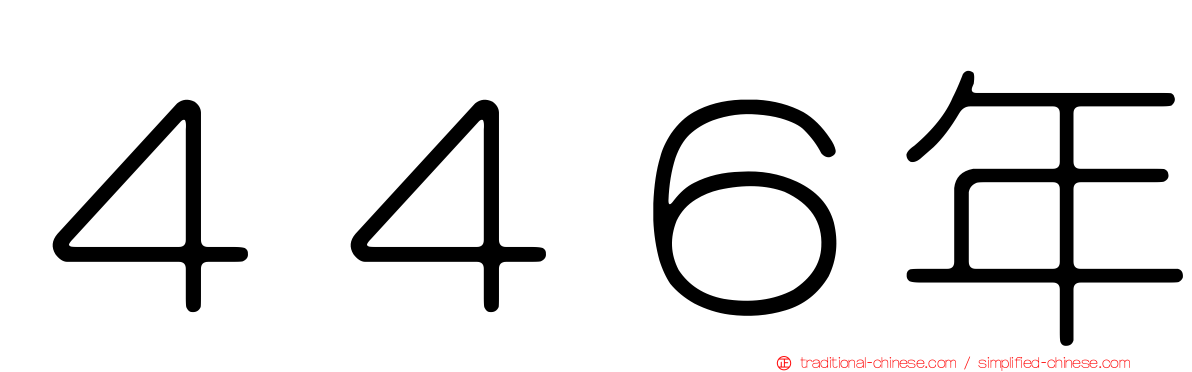 ４４６年